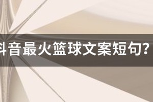 篮球训练励志文案短句图片